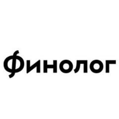 Логотип Финолог