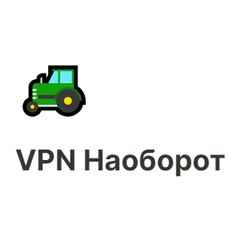 Логотип СМС-системы VPN Наоборот