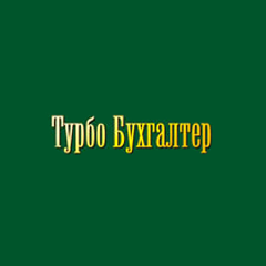 Логотип Турбо Бухгалтер