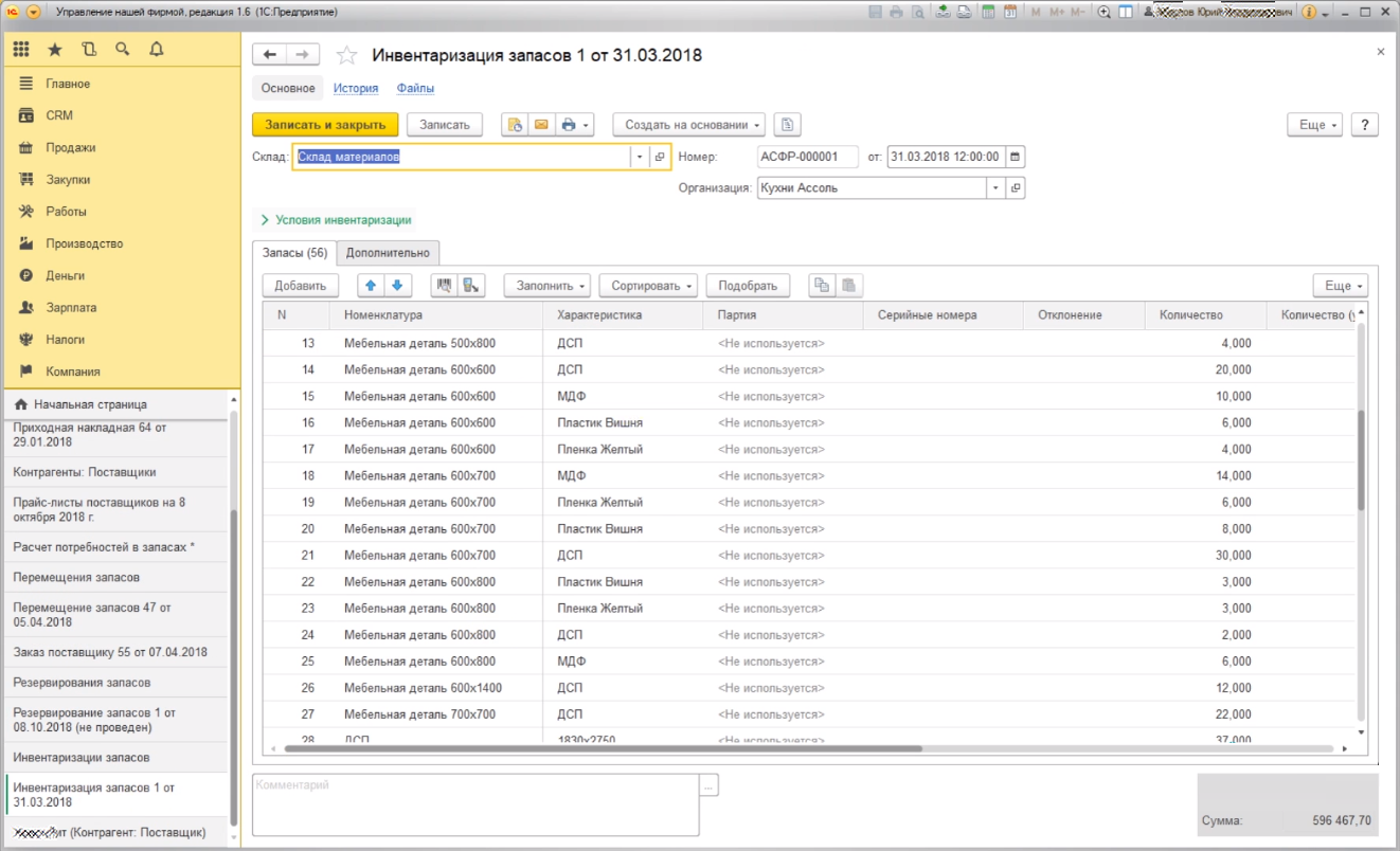 Инвентаризация запасов 1сс