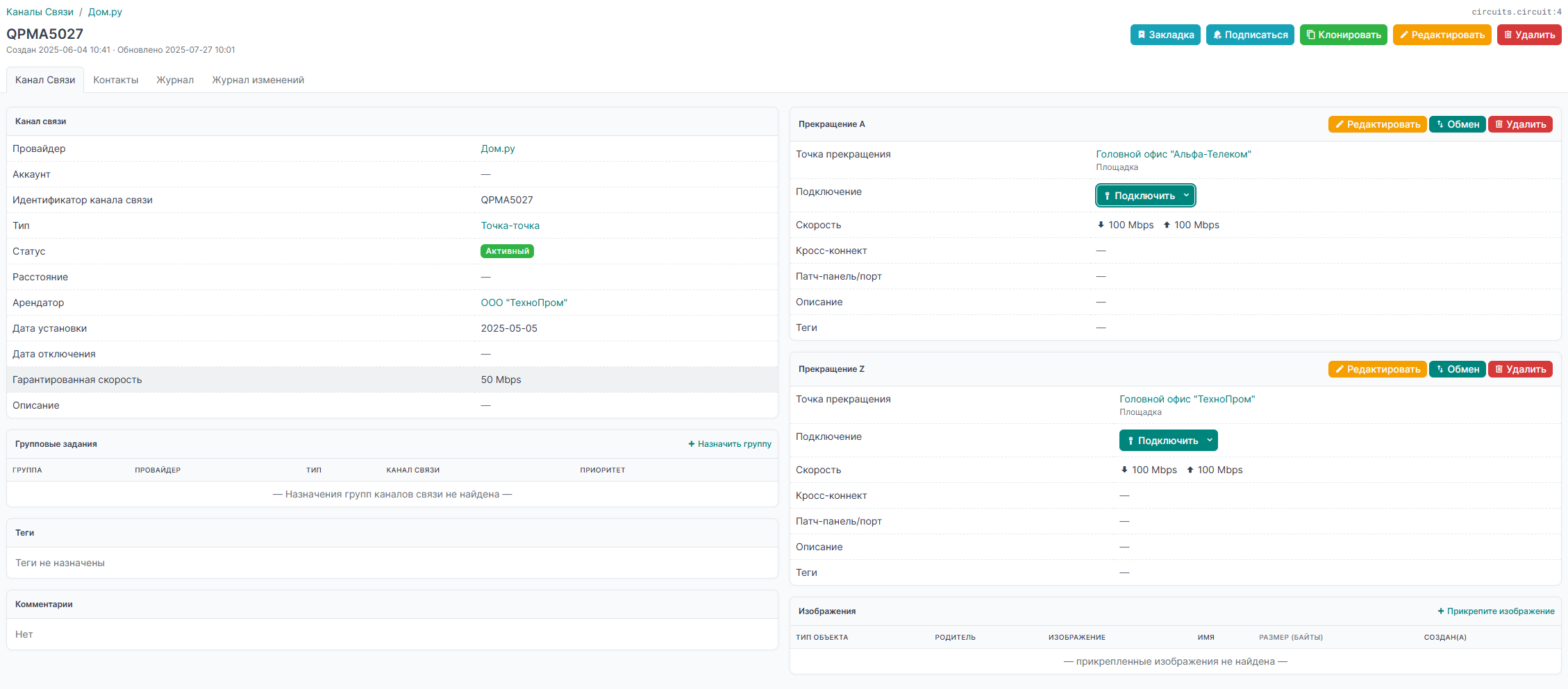 Контроль параметров канала связи и редактирование его свойств в каталоге ИТ-активов ITAM-системы ОдинХаб