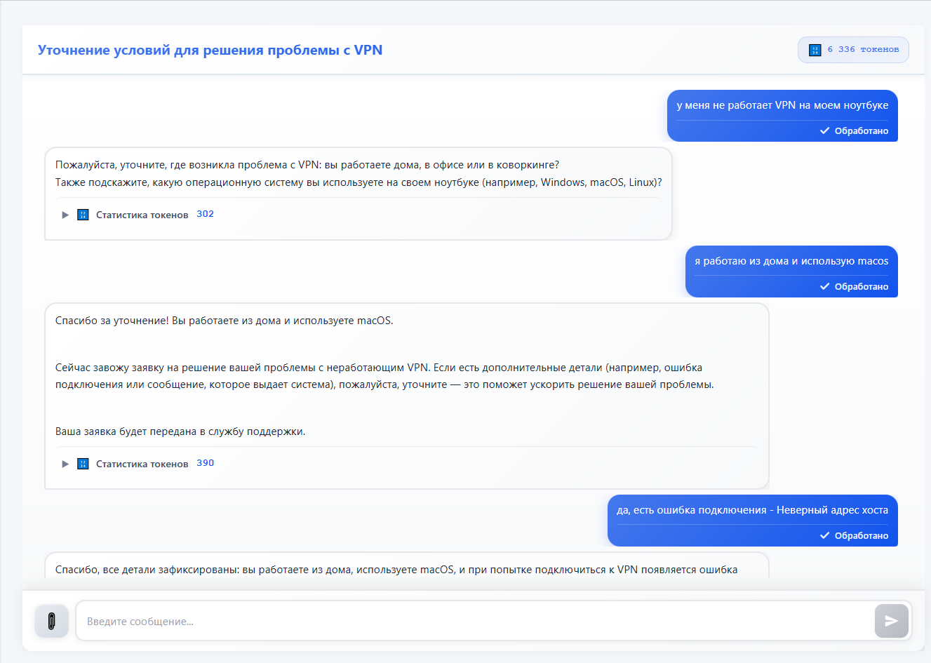 Взаимодействие с ИИ-агентом при сбор детальной информации для устранения ошибки подключения к VPN в платформе AICO