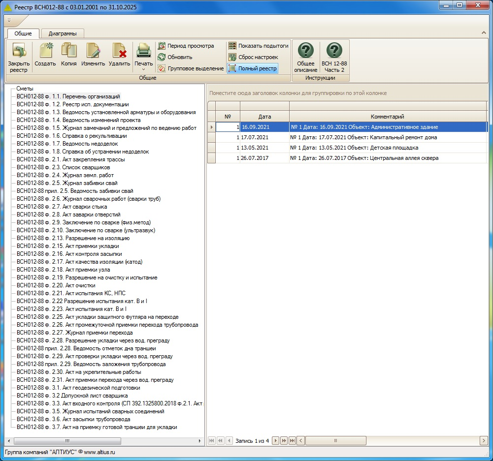 Работа с реестром ВСН в программном обеспечении АЛТИУС — Исполнительная документация