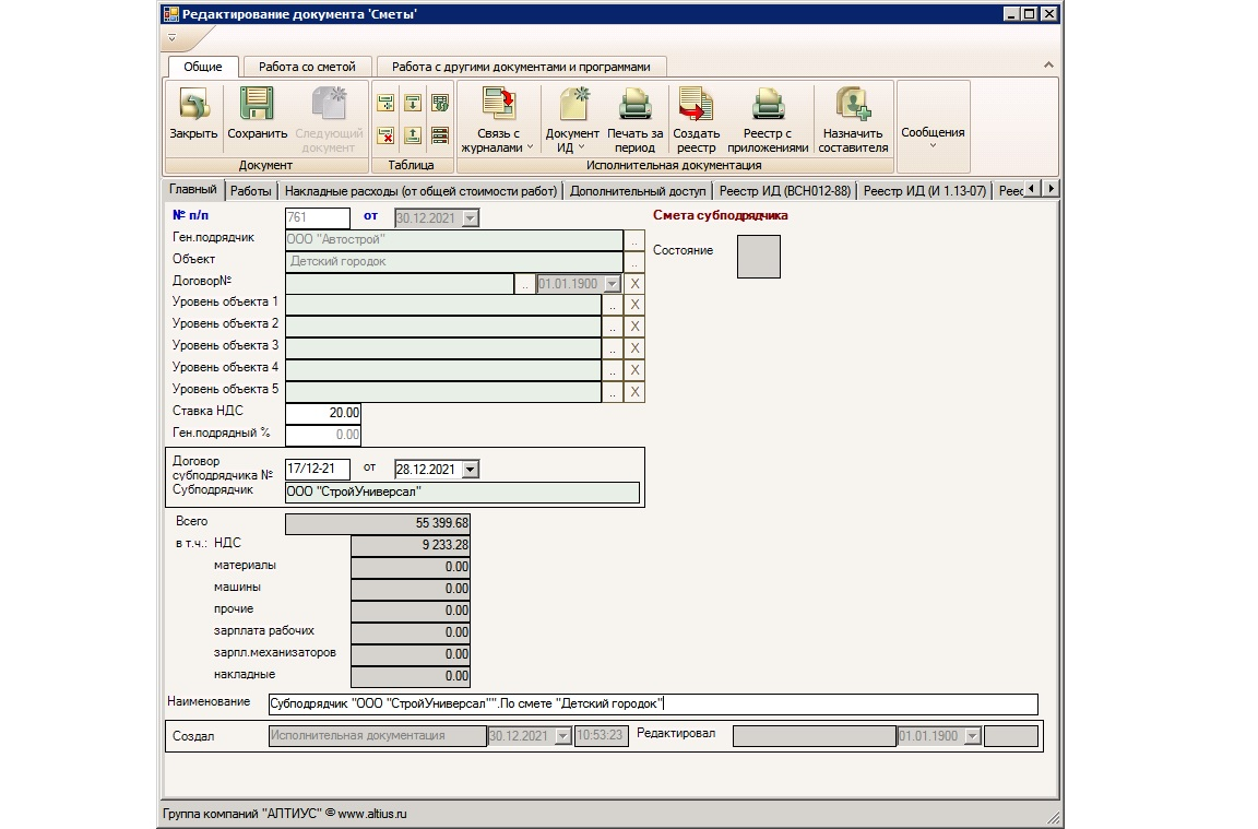 Работа со сметной документацией в программном обеспечении АЛТИУС — ПТО