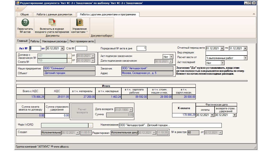 Редактирование Акта КС-2 с заказчиком в строительной программе АЛТИУС — ПТО
