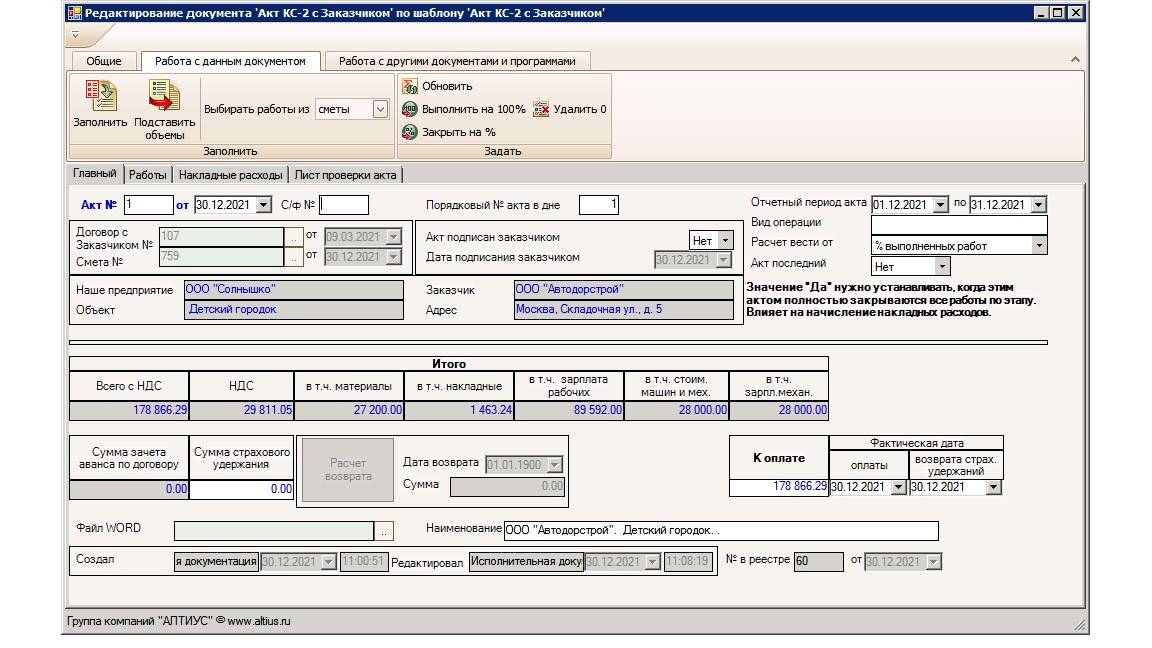 Работа с Актом в программном продукте АЛТИУС — ПТО для строительства