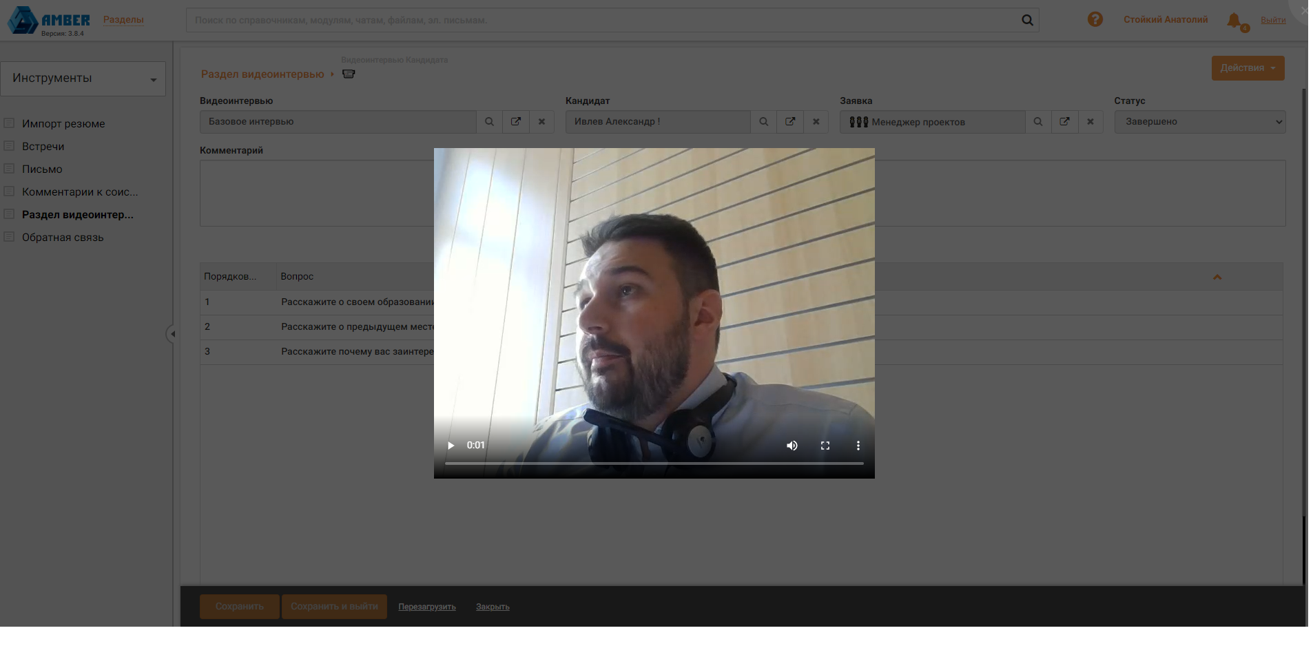 Проведение интервью с соискателем в программном продукте AMBER HRMS