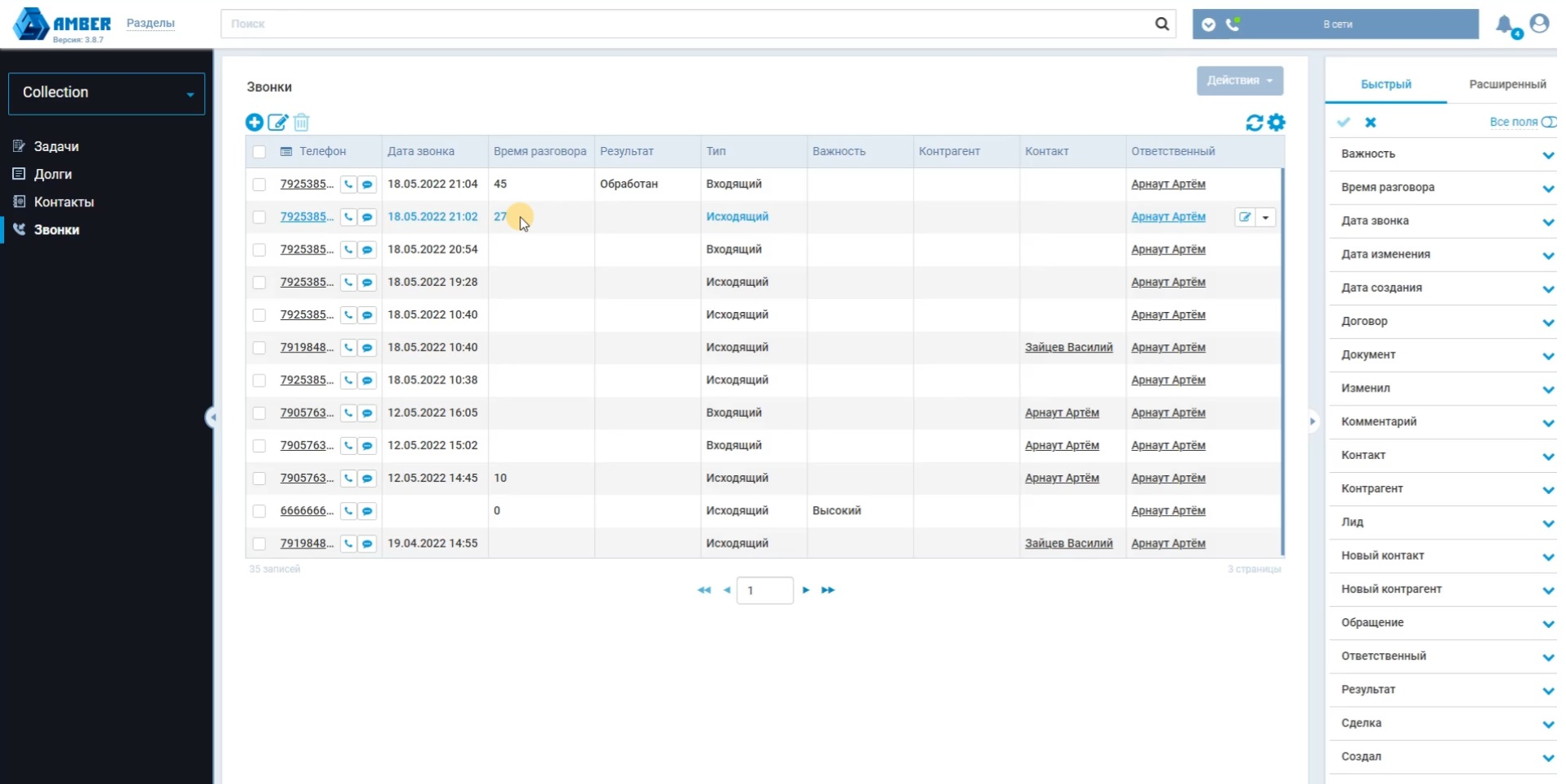 История звонков и взаимодействия в AMBER Service Desk