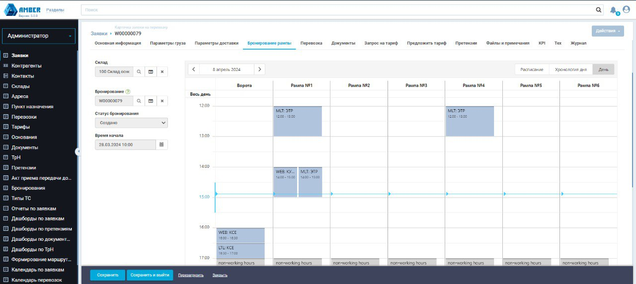 Заявки на перевозку в системе управления транспортом и логистикой AMBER TMS