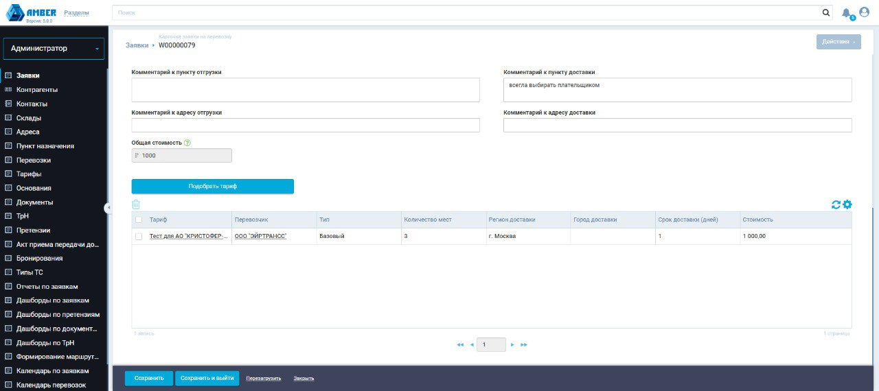 Создание заявки на перевозку в программном обеспечении AMBER TMS
