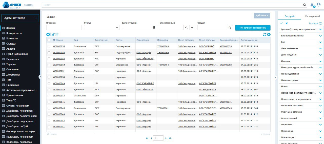 Реестро заявок на перевозку в транспортно-логистической платформе AMBER TMS