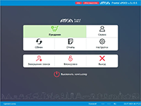 Главное меню ПО для автоматизации рабочего места кассира АТОЛ Frontol xPOS 3