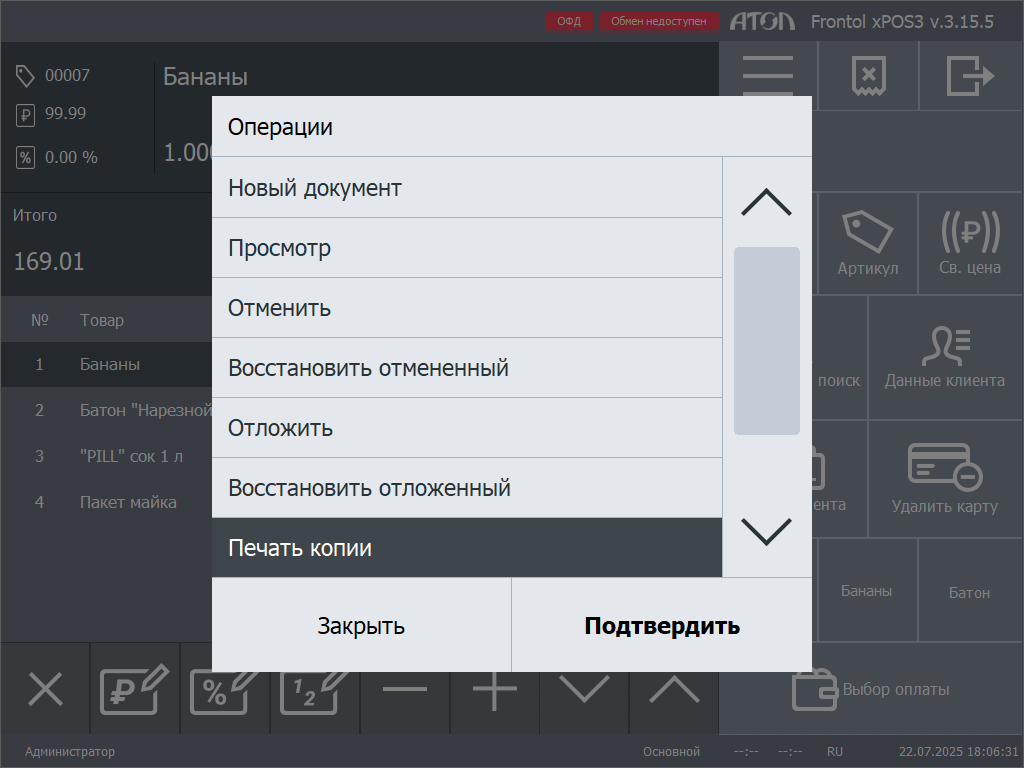 Операции с чеком в системе управления торговой точкой АТОЛ Frontol xPOS 3