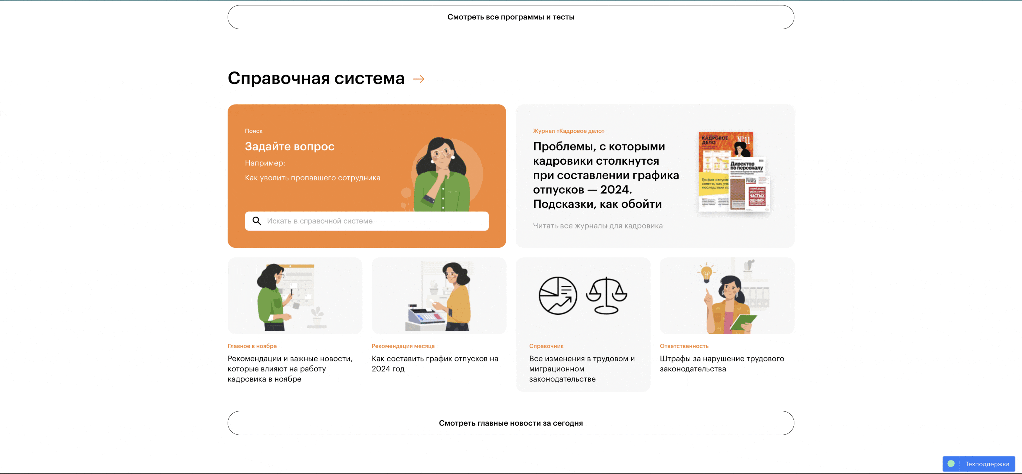 Изучение кадровых вопросов в экспертно-справочной платформе Актион 360
