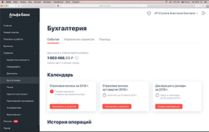 Бухгалтерский учёт и отчётность для ИП в России и Белоруссии в онлайн-сервисе Альфа Бухгалтерия