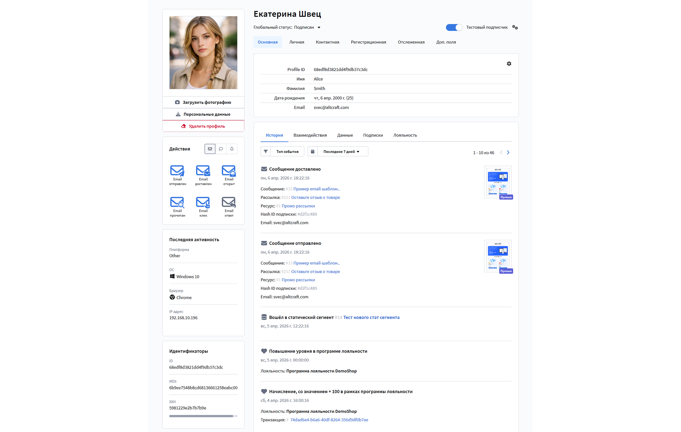 Просмотр единого профиля клиента и истории коммуникаций в российской CDP-платформе Altcraft Platform