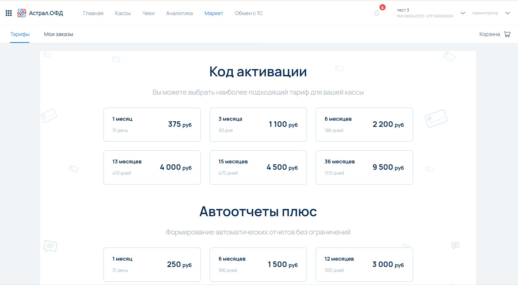 Выбор тарифа для активации работы кассы в модуле тарификации Астрал.ОФД