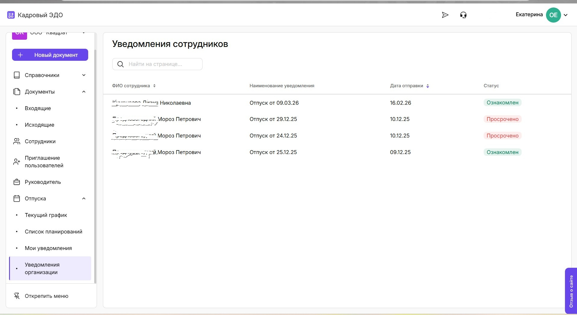 Контроль статусов уведомлений об отпусках сотрудников в кадровом ЭДО Астрал.iКЭДО