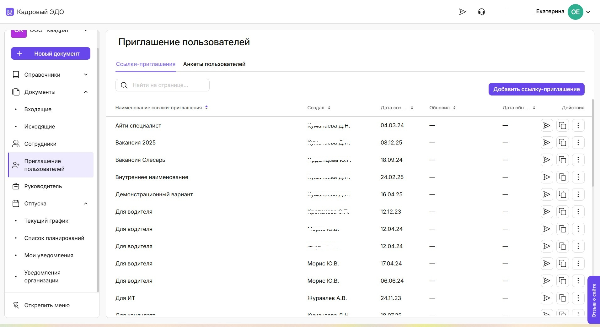 Управление списком ссылок-приглашений для пользователей в функционале кадрового ЭДО Астрал.iКЭДО