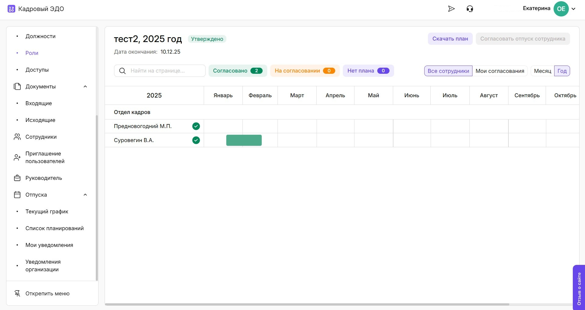 Планирование графика отпусков сотрудников в функционале кадрового ЭДО Астрал.iКЭДО от Астрал-Софт
