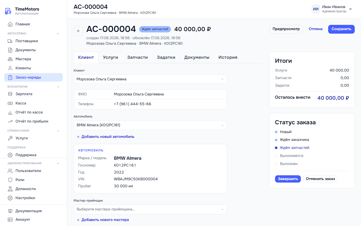 Просмотр и редактирование карточки заказ-наряда в облачной системе автоматизации автосервисов АвтоСервисОнлайн