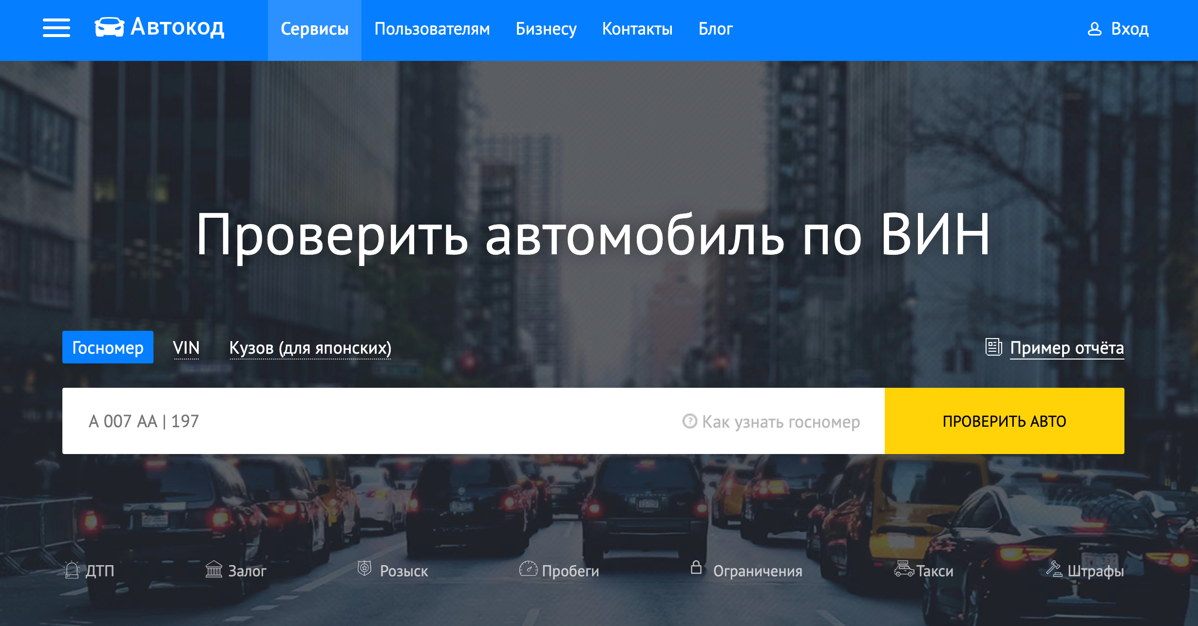 Проверка истории автомобиля по госномеру с отображением ключевых рисков в сервисе Автокод