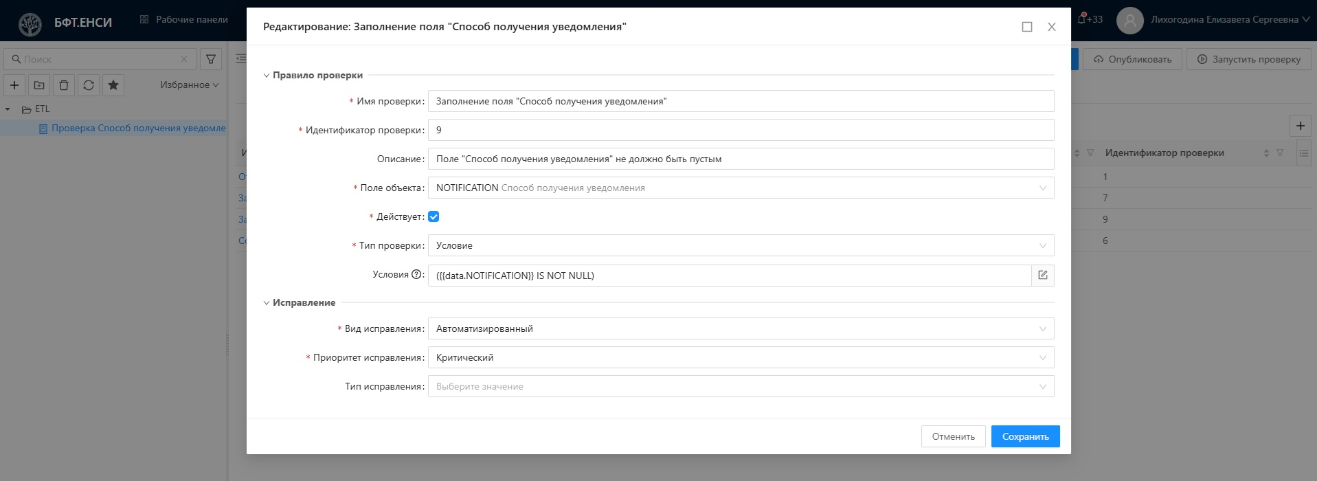 Проверка качества данных по условию в корпоративной системе БФТ.ЕНСИ для управления НСИ