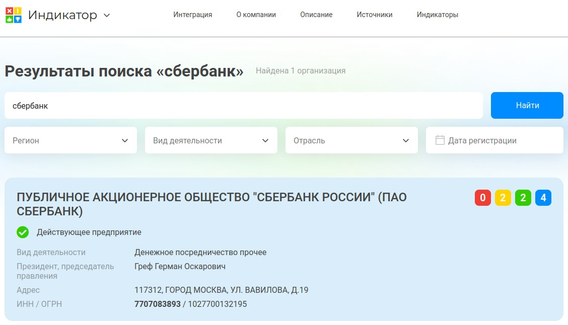 Комплексная проверка контрагента по открытым госреестрам с отображением рейтинговых индикаторов в БИФИТ Индикатор