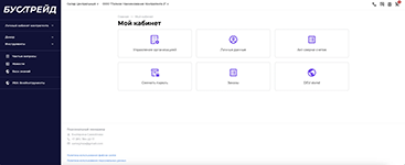 Личный кабинет контрагента в программной платформе Бустрейд | B2B-портал