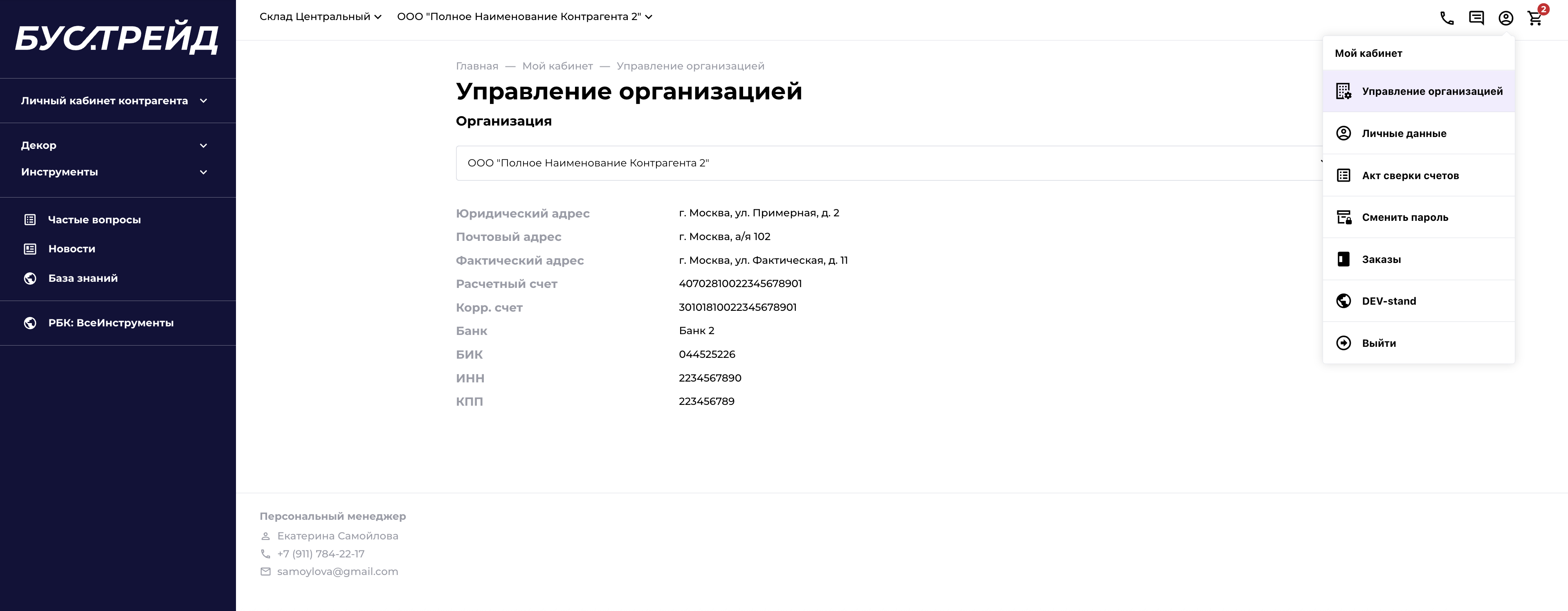 Управление данными организации на платформе Бустрейд | B2B-портал