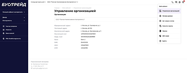 Управление данными организации на платформе Бустрейд | B2B-портал