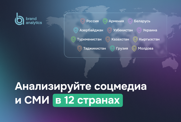 Анализ социальных медиа и СМИ в 12 странах в системе мониторинга СМИ Brand Analytics