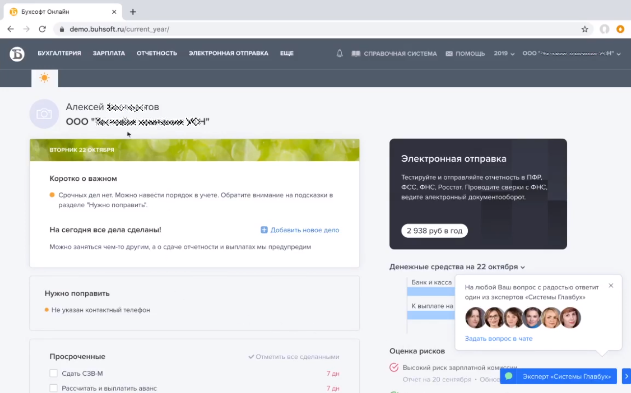 Главная страница с данными об организации в сервисе онлайн-бухгалтерии БухСофт