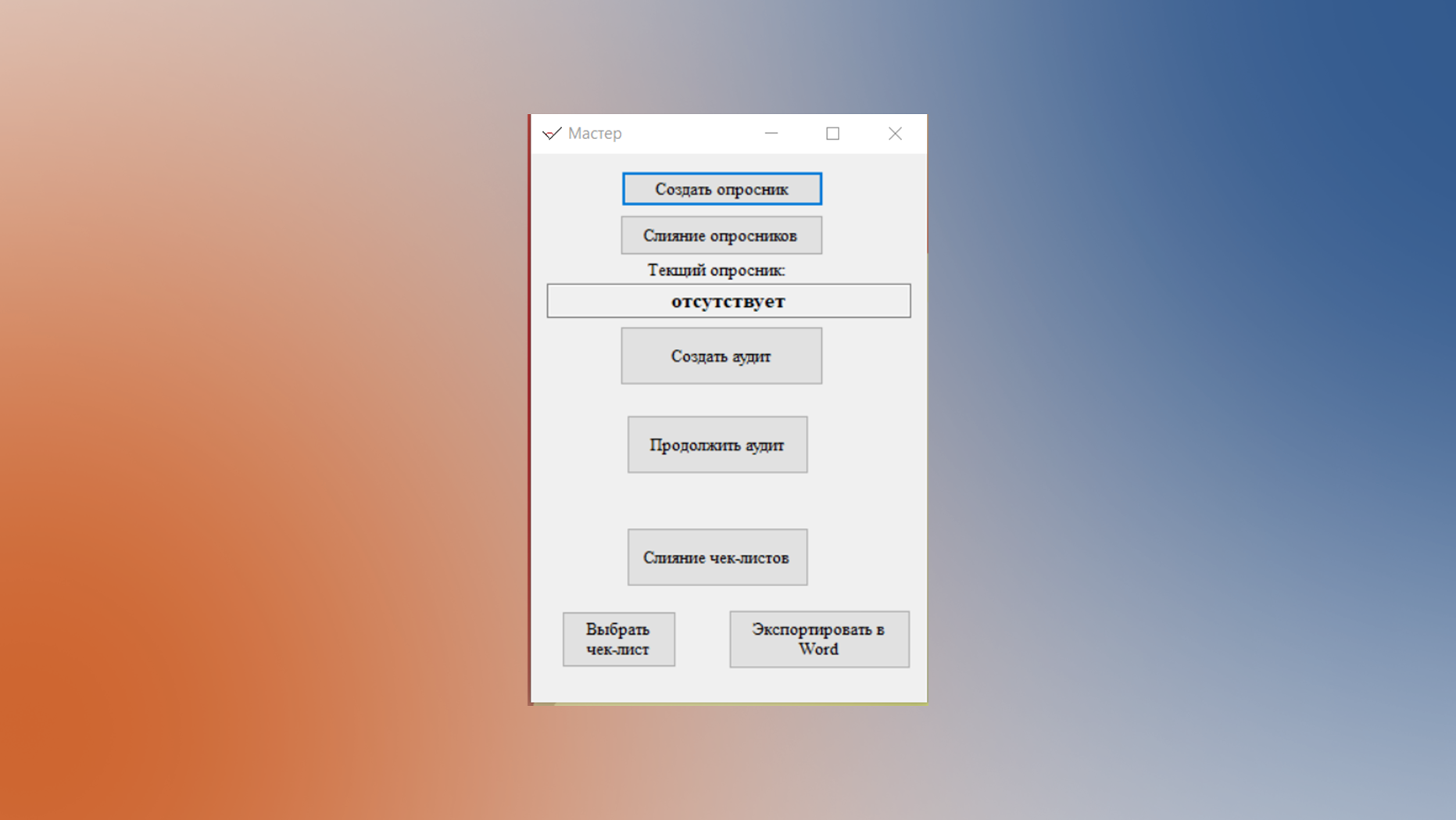 Создание и управление чек-листами для аудита систем менеджмента в программе CHECKLISTCREATOR