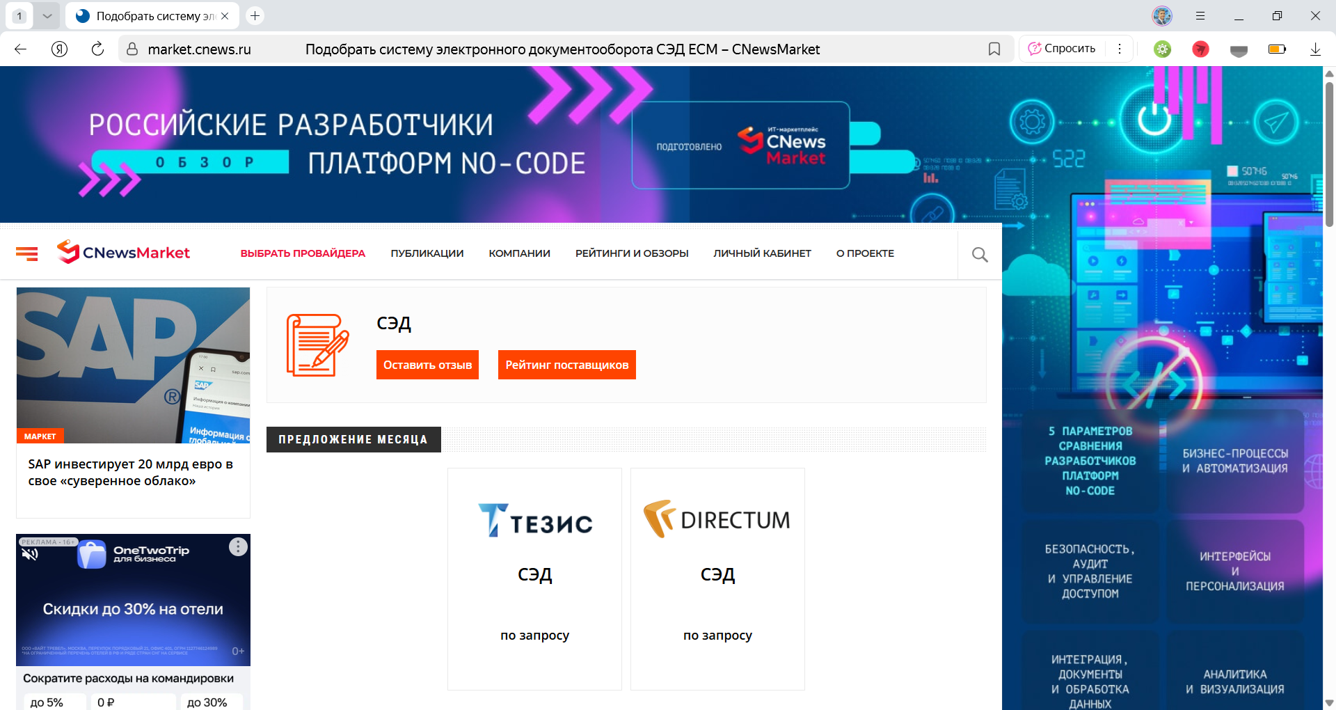 Подбор систем электронного документооборота в каталоге CNewsMarket от компании CNews