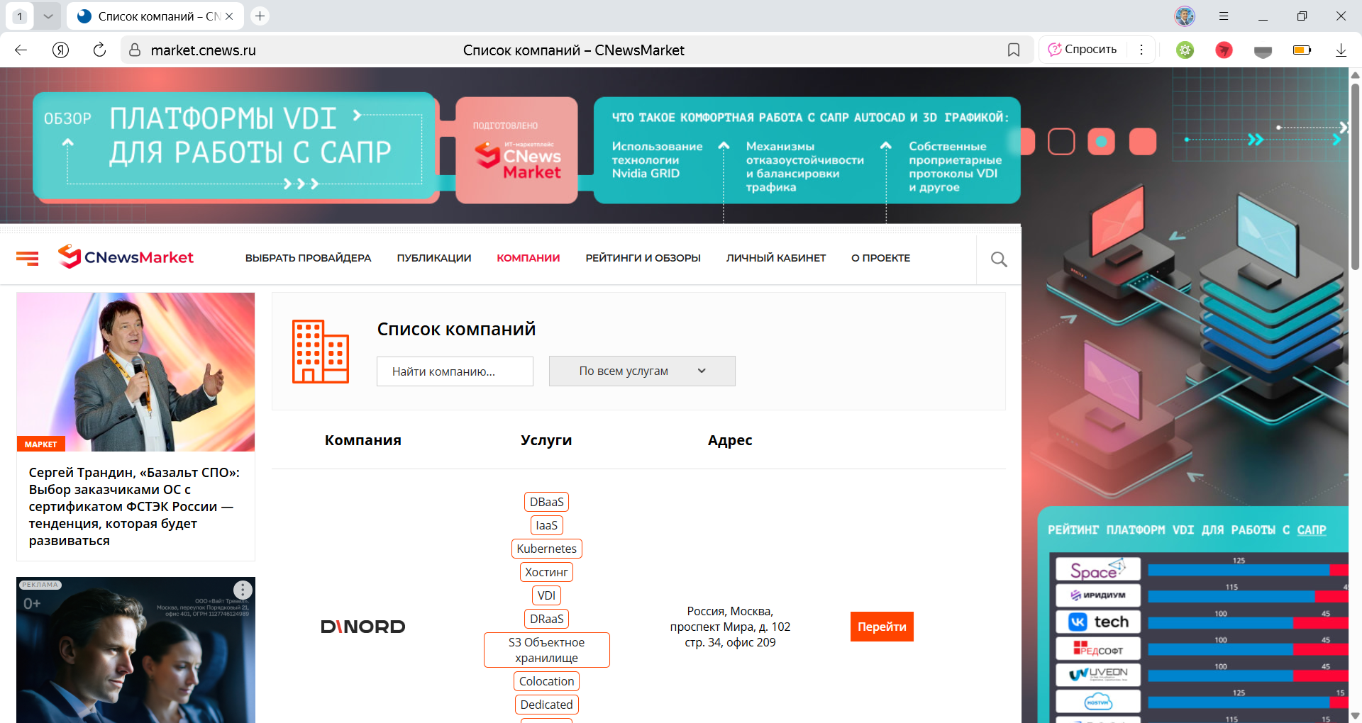 Список компаний-разработчиков в ИТ-маркетплейсе CNewsMarket