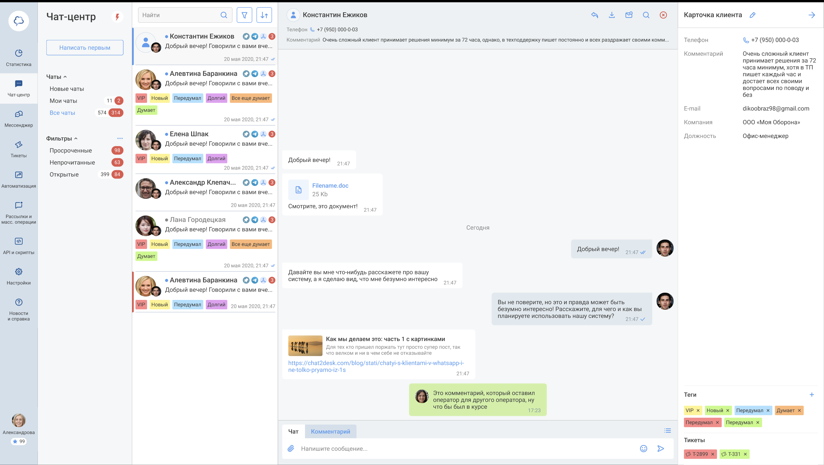 Чат-центр для взаимодействия с клиентами в программном продукте Chat2Desk