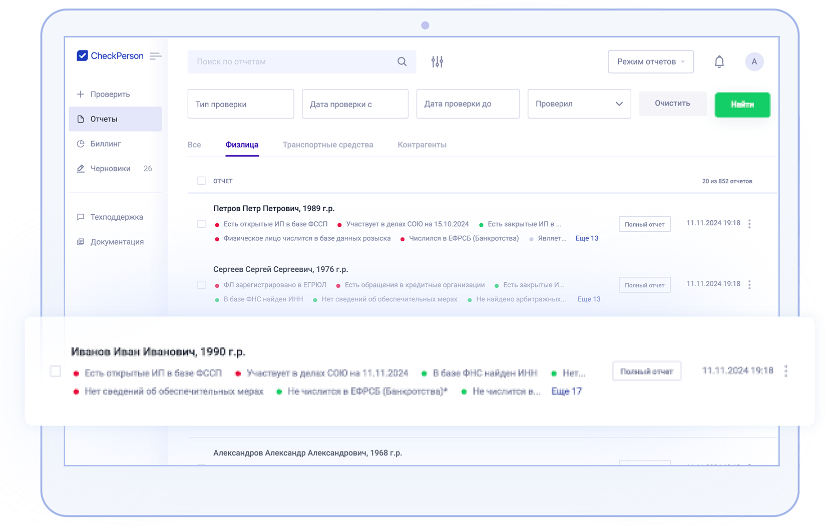 Проверка благонадёжности физлиц по базам ФССП, ФНС, СОЮ в сервисе CheckPerson от Авторапорт