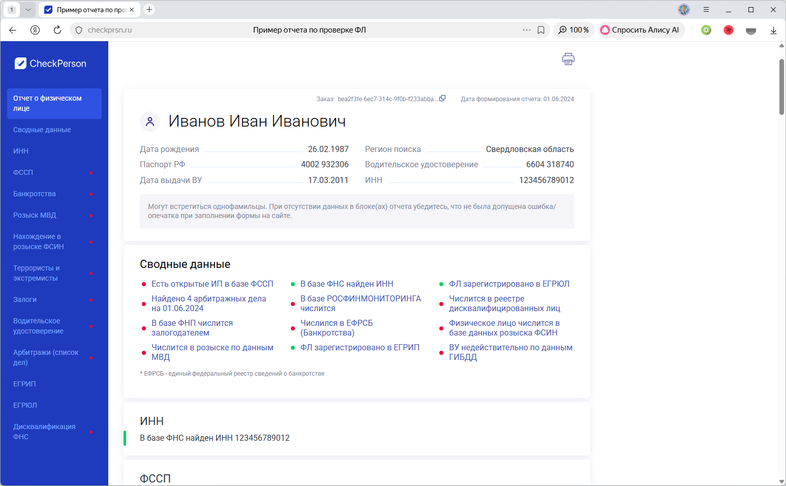 Верификация благонадёжности физлица по базам ФССП, МВД, ФНС в аналитическом сервисе CheckPerson