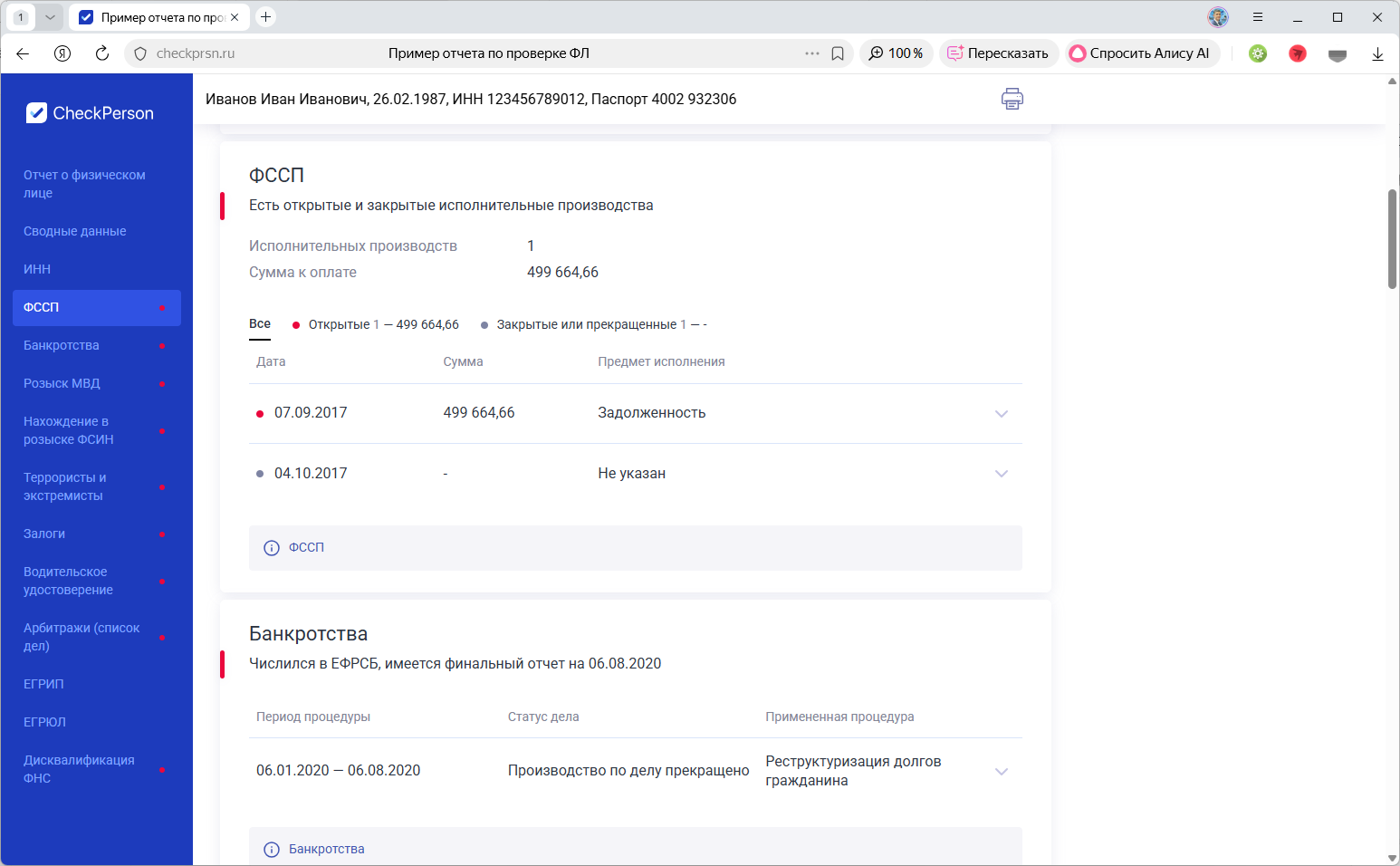 Анализ долгов и статуса банкротства физлица по базам ФССП и ЕФРСБ в сервисе CheckPerson от SpectrumData
