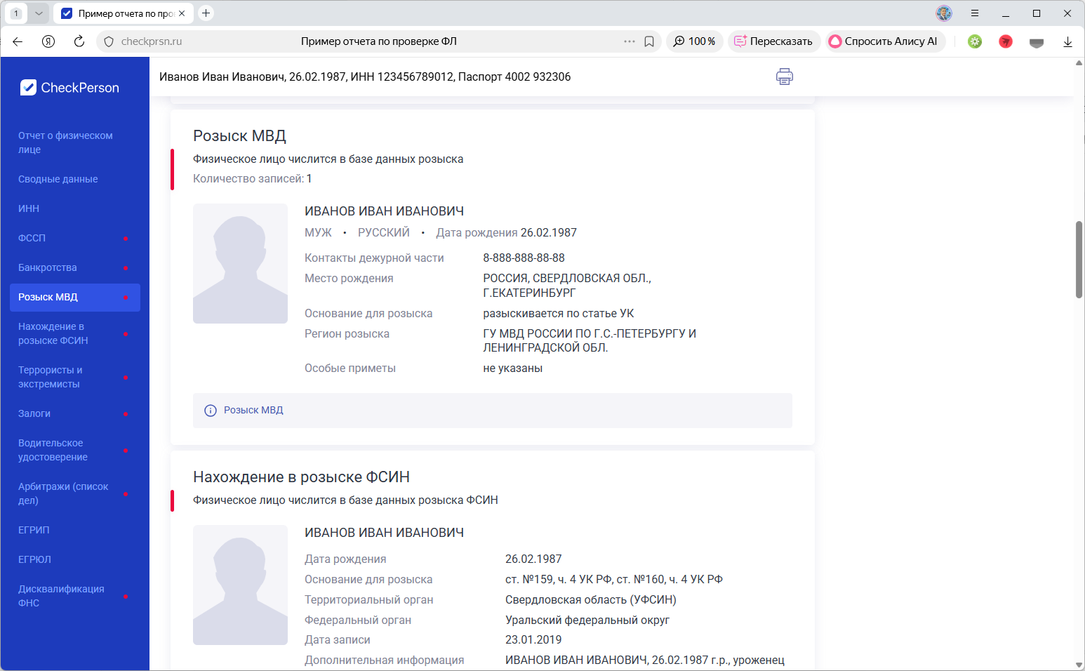 Проверка нахождения физлица в розыске МВД и ФСИН в аналитическом сервисе CheckPerson