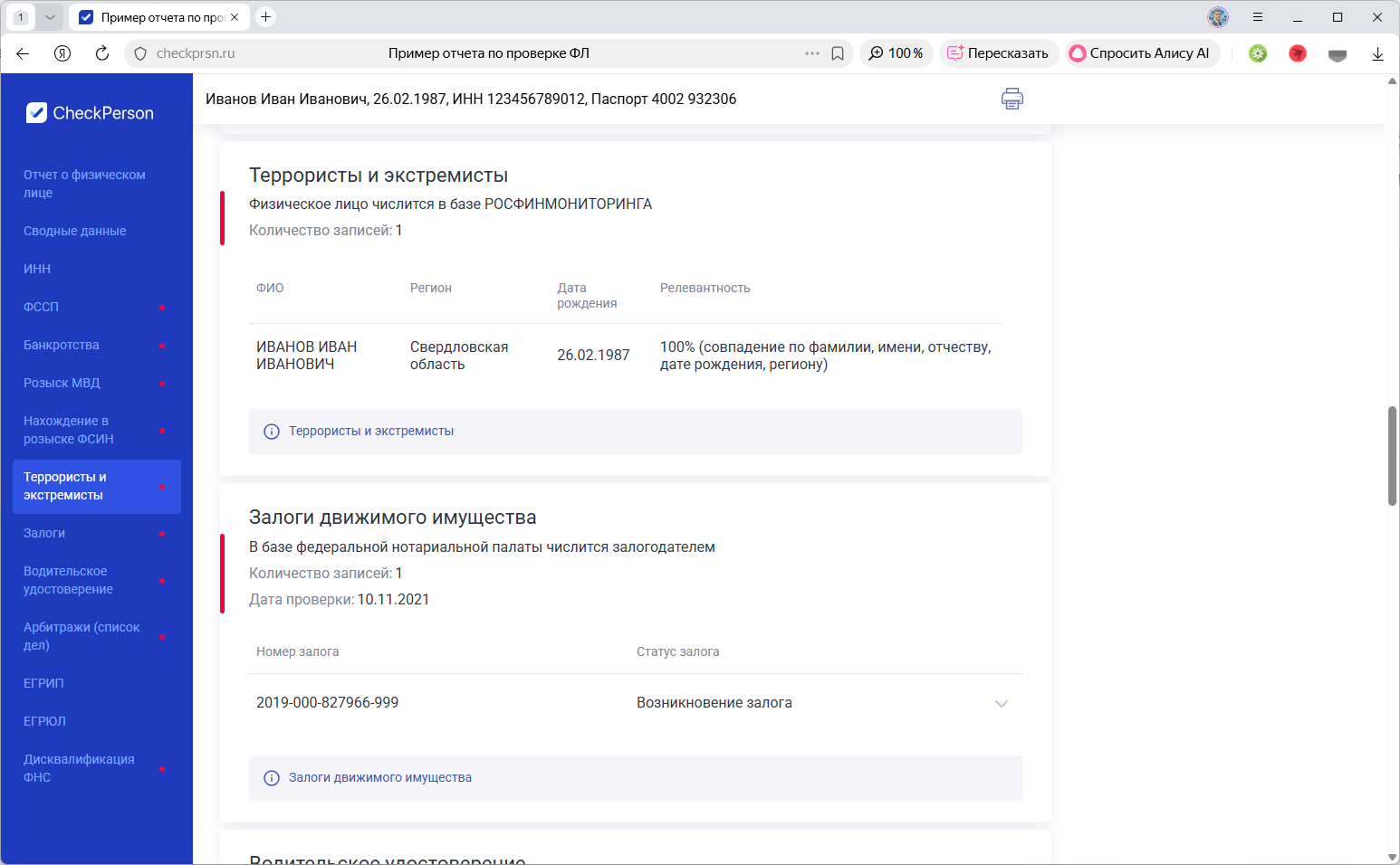 Проверка наличия в базе Росфинмониторинга и залогов имущества в аналитическом сервисе CheckPerson