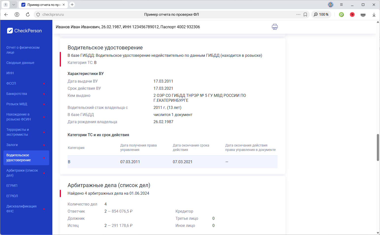 Валидация водительского удостоверения и анализ арбитражных дел в сервисе CheckPerson