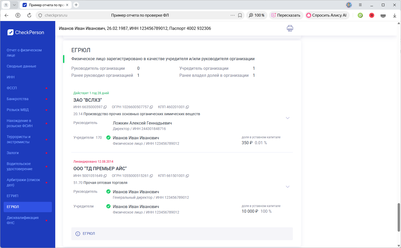 Анализ участия физлица в управлении и владении юрлицами по данным ЕГРЮЛ в сервисе CheckPerson