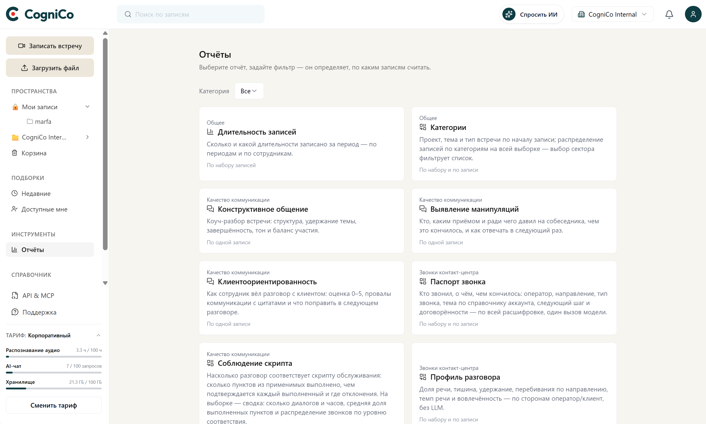 Выбор отчёта для анализа эффективности коммуникаций звонков и встреч в системе речевой аналитики CogniCo