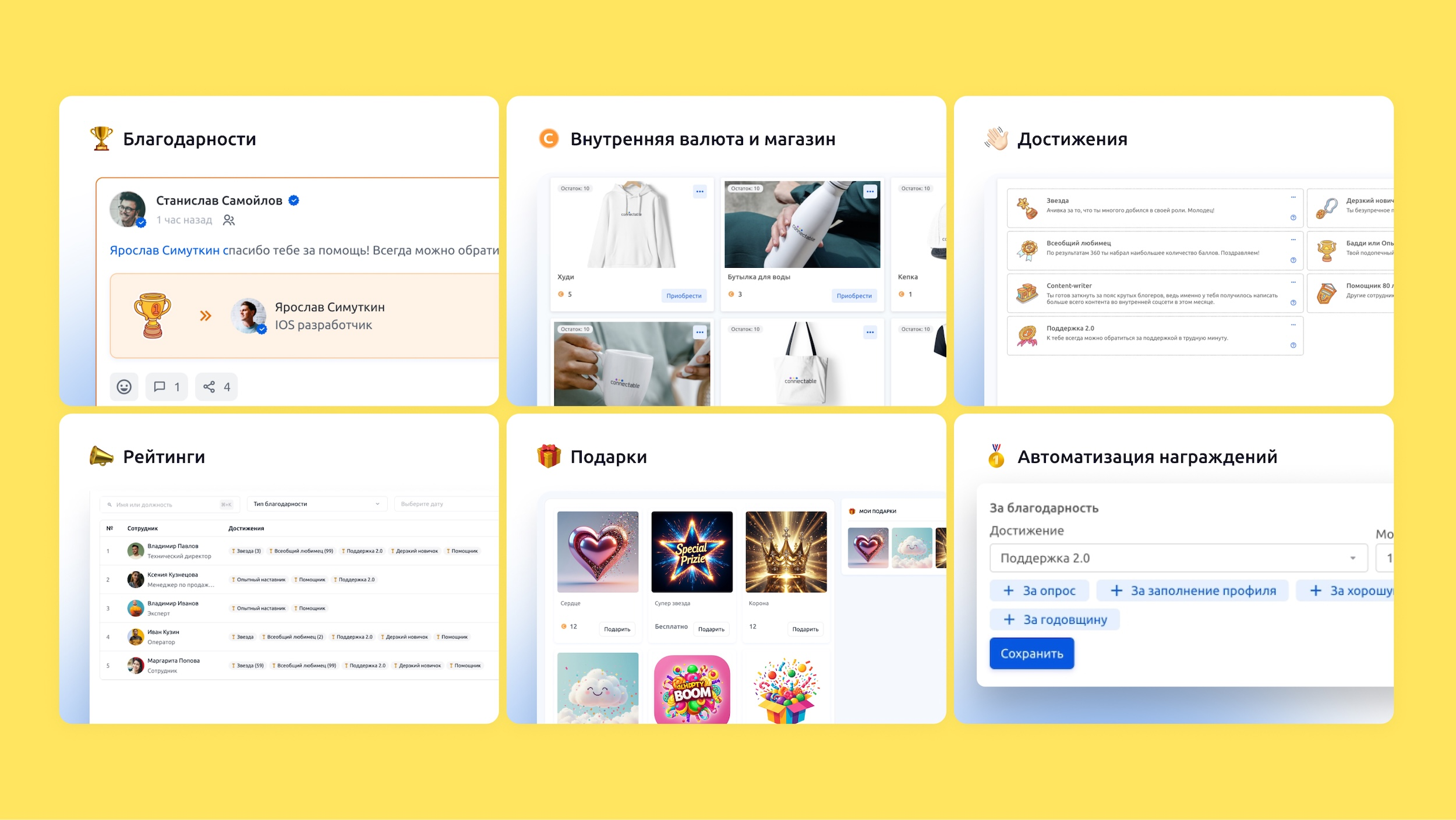Управление системой нематериальной мотивации и геймификации через достижения, подарки и валюту в HR‑платформе Connectable