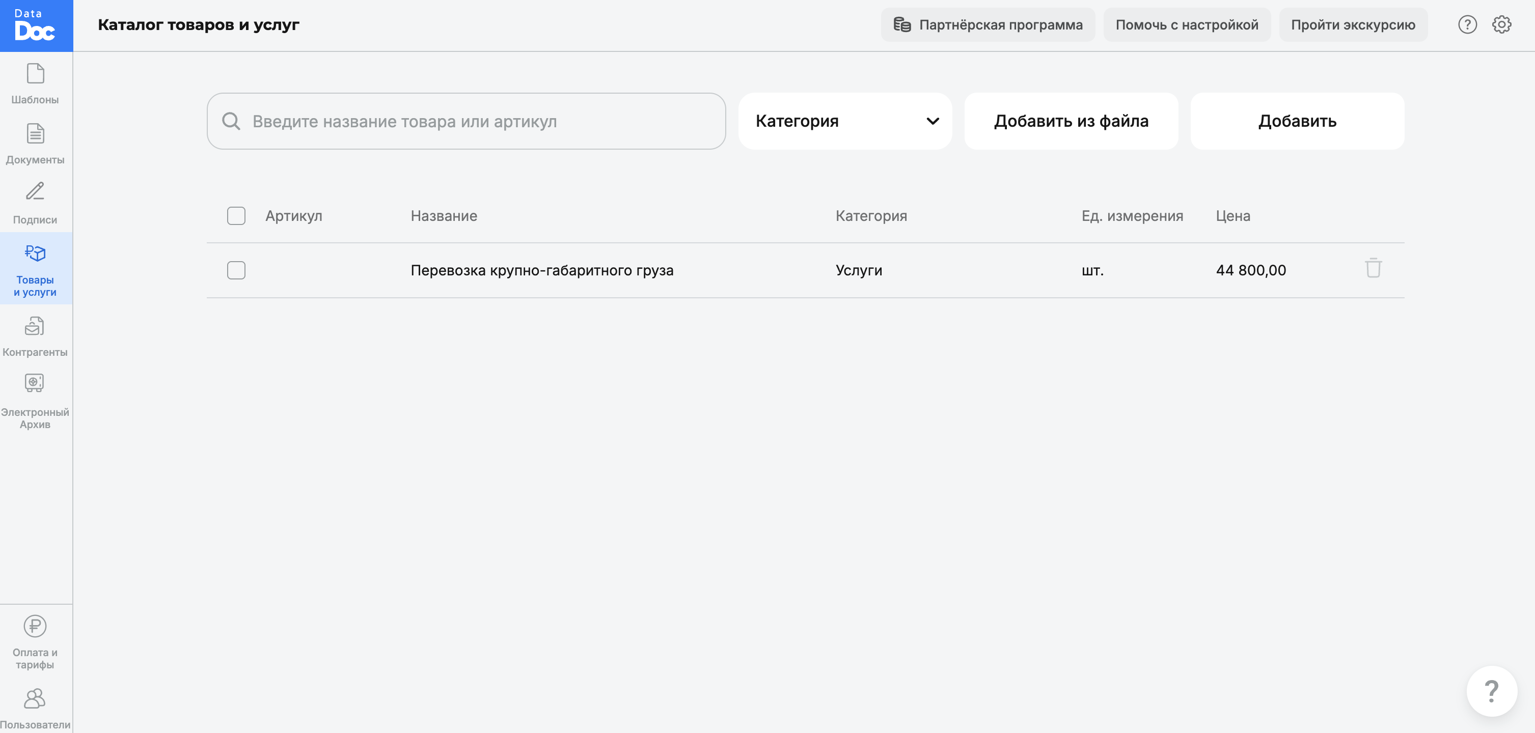 Управление справочником товаров и услуг в программном продукте DataDoc