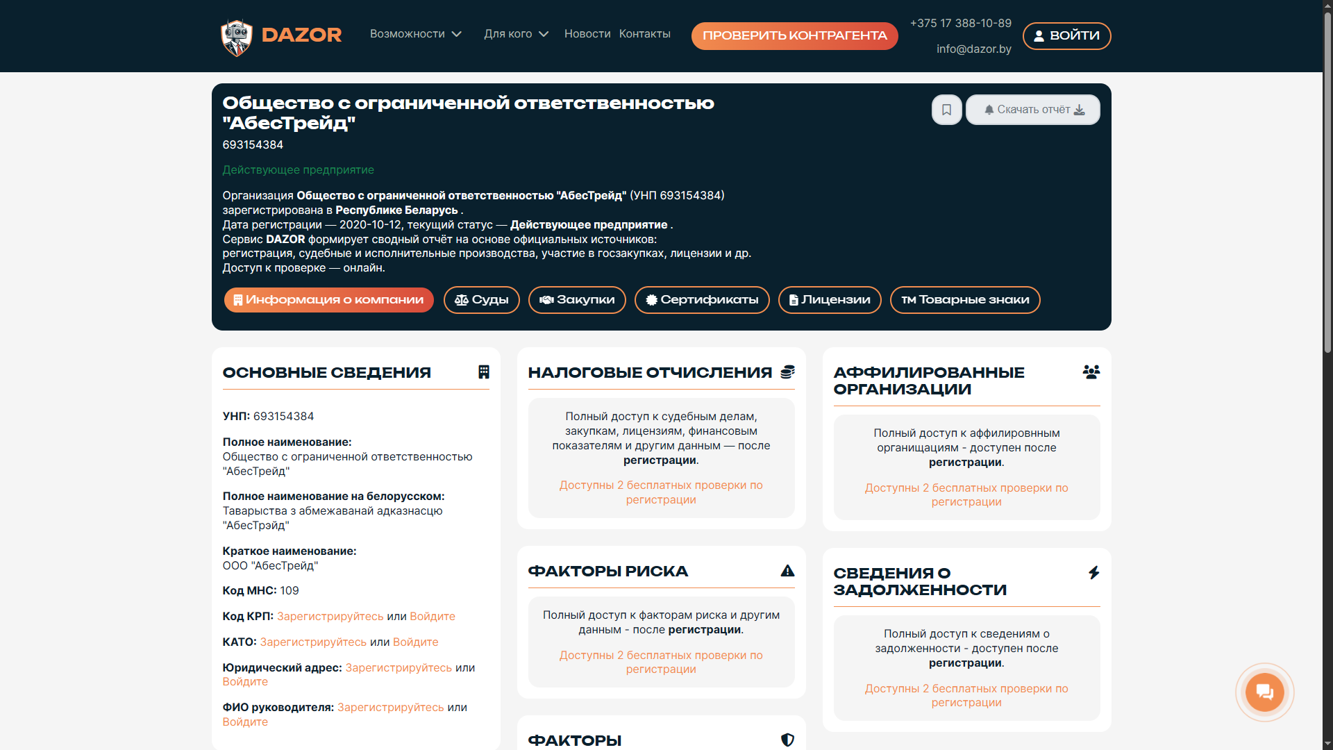 Экспресс-проверка контрагента из Беларуси по 40+ параметрам риска с визуализацией данных в сервисе Dazor