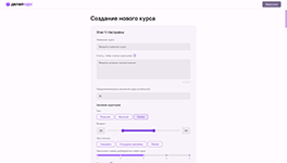 Настройка параметров нового курса: название, цели, длительность, аудитория в конструкторе курсов ДелайКурс