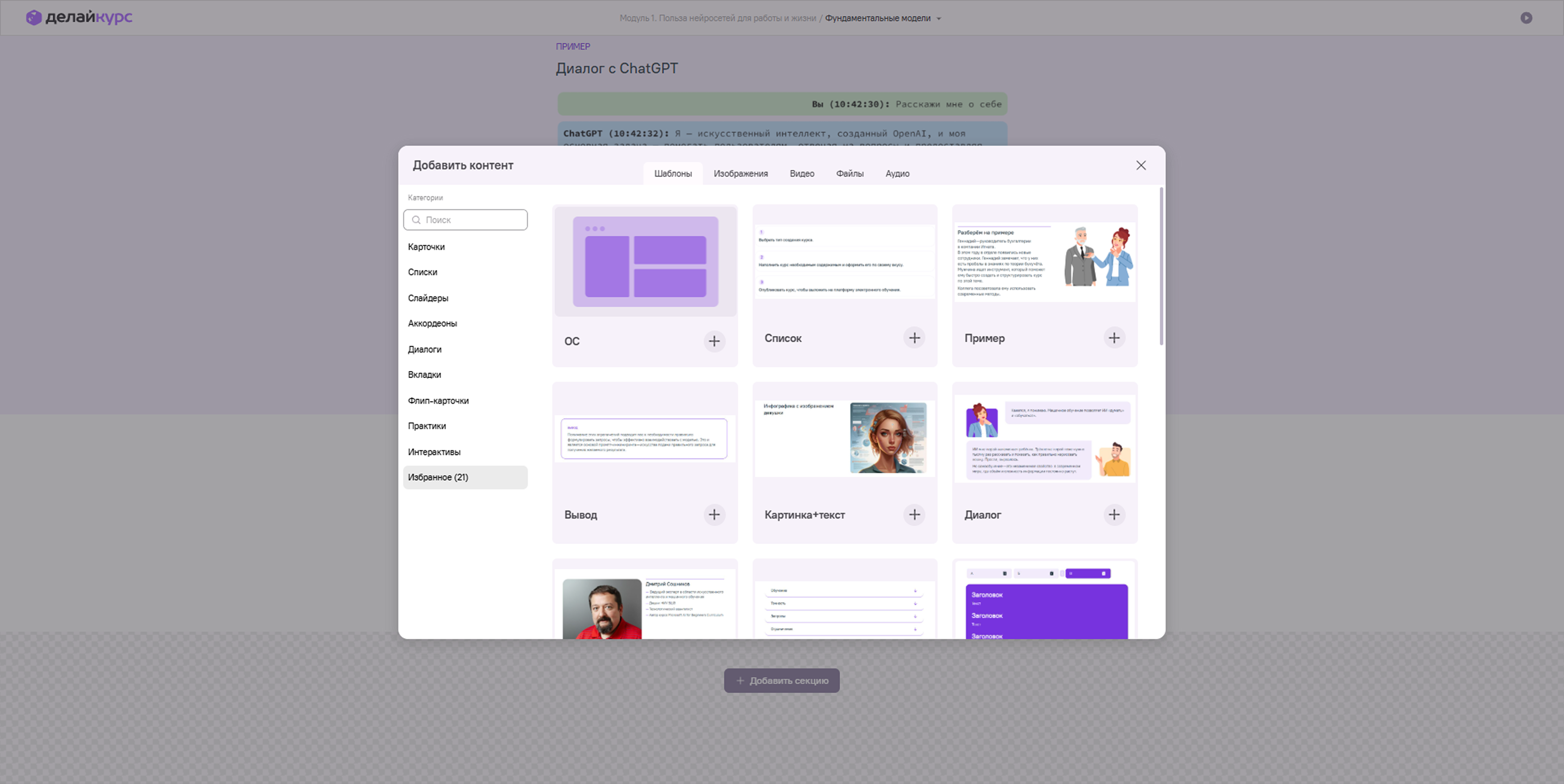 Выбор шаблонов контента для курса в ИИ-редакторе образовательных материалов ДелайКурс